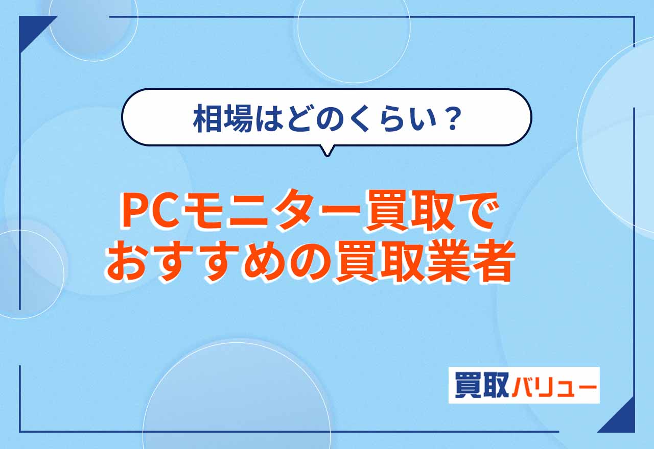 PCモニター買取おすすめの買取業者11選【2026年9月最新】買取相場はどのくらい？出張買取可能な業者も紹介