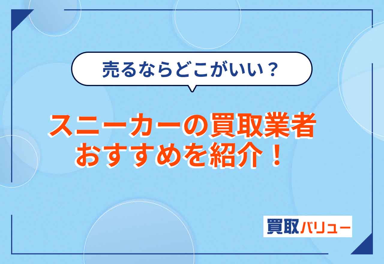 【2026年10月最新】スニーカー買取業者おすすめ12選！査定体験も公開！店舗に売るならどこがいい？