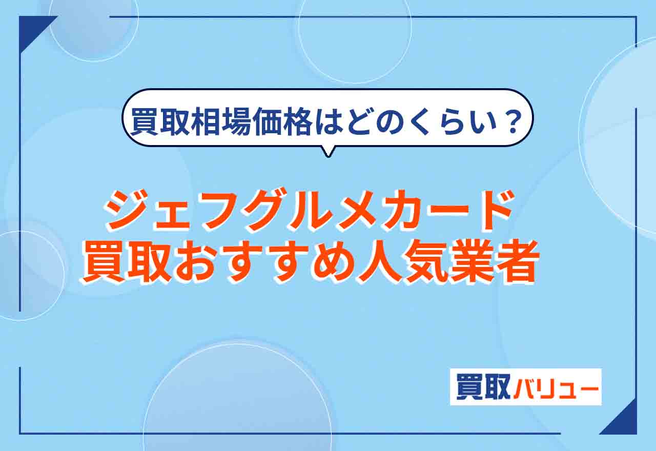 ジェフグルメカード買取おすすめ人気業者9選【2026年9月最新】買取相場や価格・売れる金券ショップを紹介