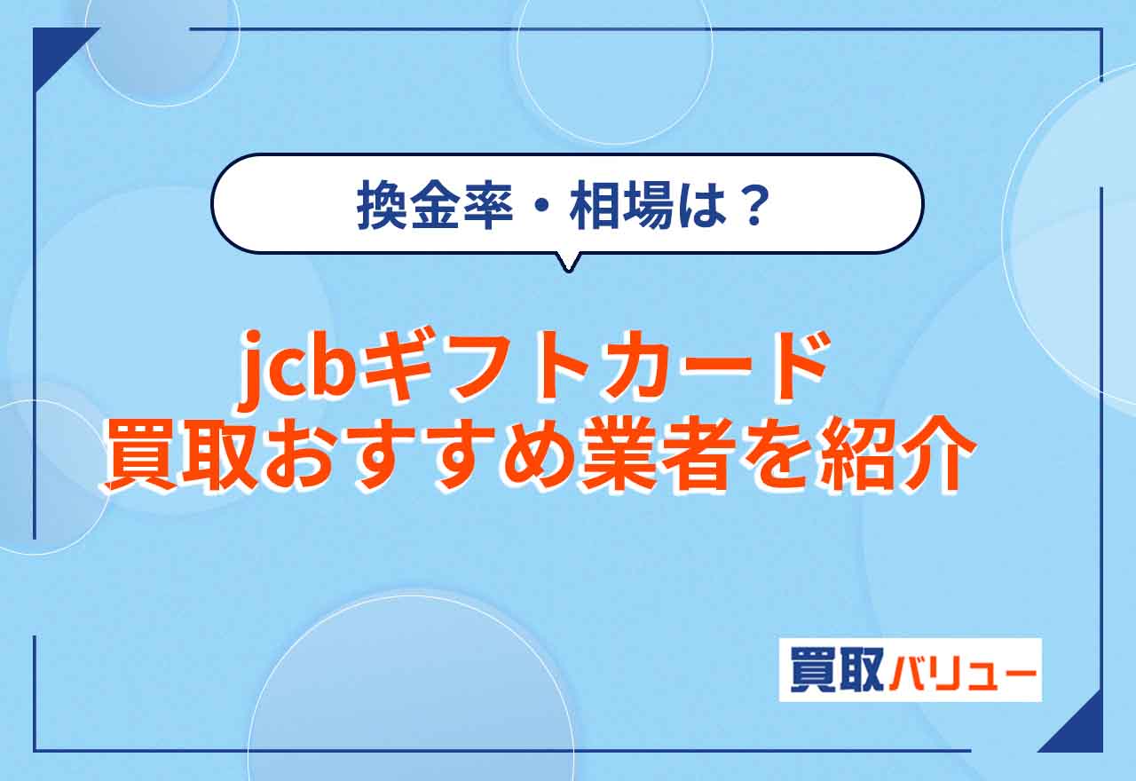 【換金率98％？】JCBギフトカード買取おすすめ業者8選！換金するならどこがいい？【2026年9月最新】換金率相場は高い？