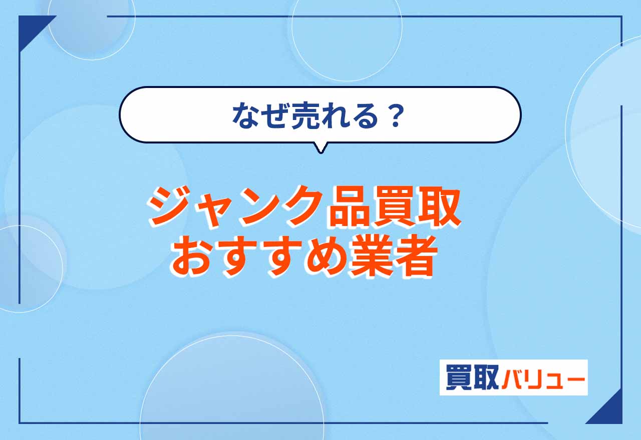 ジャンク品買取おすすめ業者10選!【2026年10月最新】中古家電などのジャンク品の高額買取ならどこがいい?