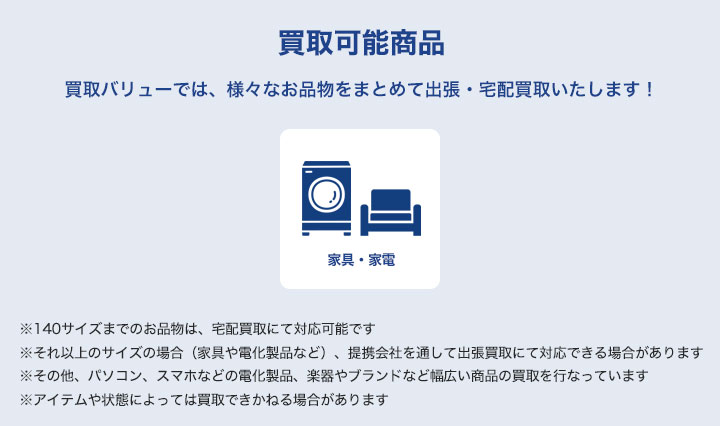 買取可能商品(家具・家電)