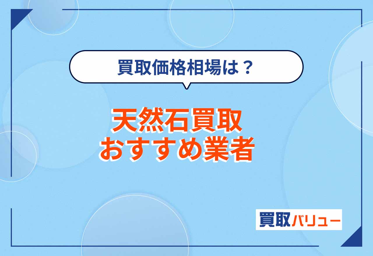 天然石買取おすすめ業者10選【2026年9月最新】ブレスレットやネックレスの買取価格相場や東京の店舗を紹介!
