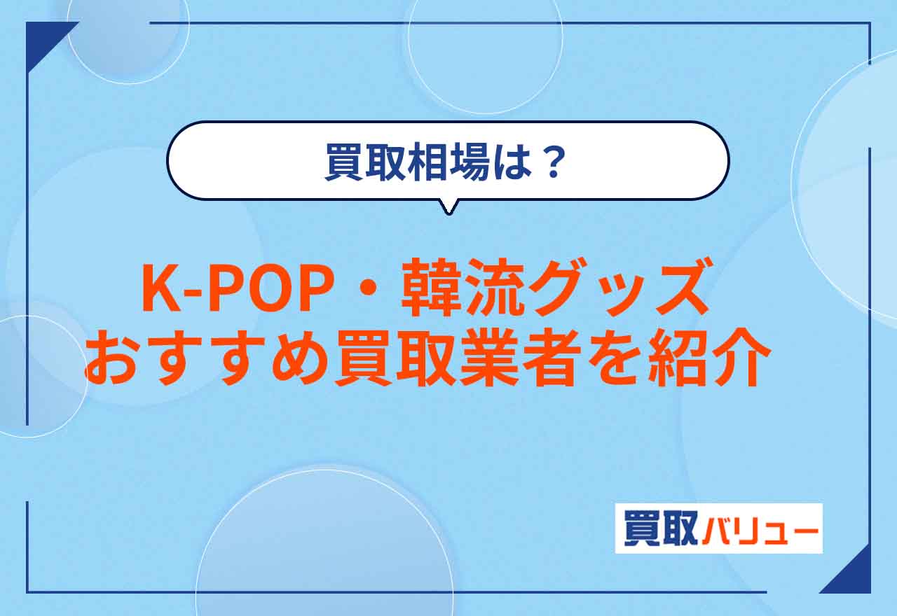 【2026年10月最新】K-POPグッズ買取おすすめ業者10選を口コミと併せて紹介！韓流グッズのポスターやトレカの買取相場