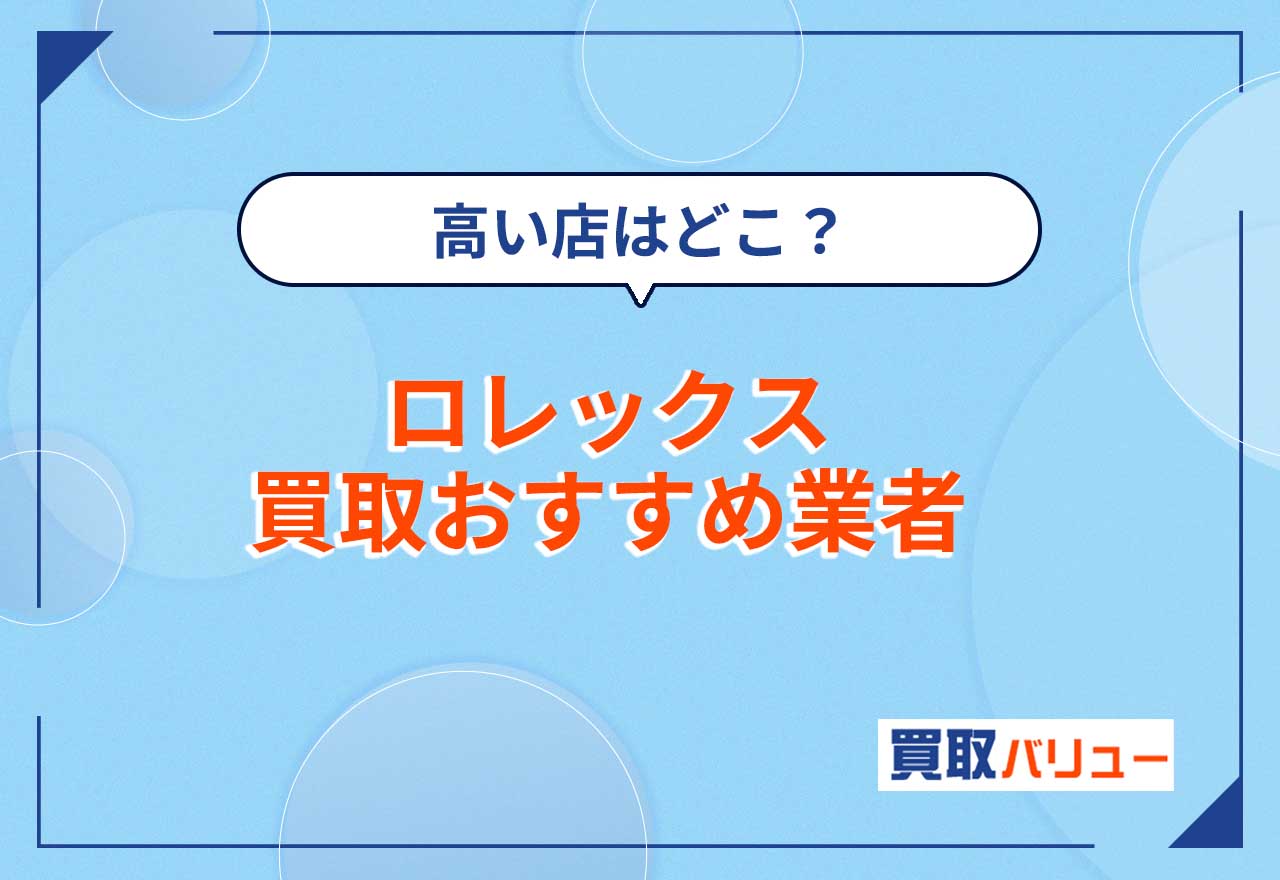 ロレックス買取はどこがいい?ロレックス買取おすすめ業者14選!【2026年9月最新】高く売るならどこがいいか比較