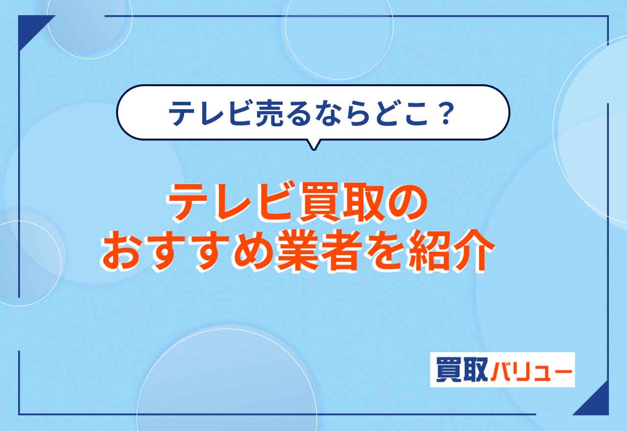 テレビ買取おすすめ業者12選【2026年9月最新】口コミを踏まえて売るならどこがいいかを紹介!