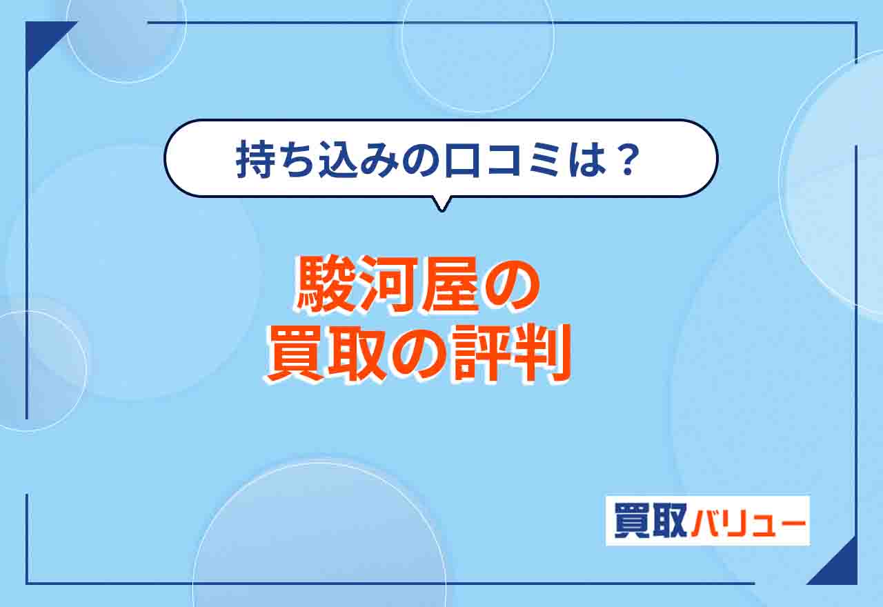 駿河屋の買取の評判・口コミを紹介!【2026年10月最新】持ち込み買取やポケカ・フィギュア・同人などの買取の評価はどう?