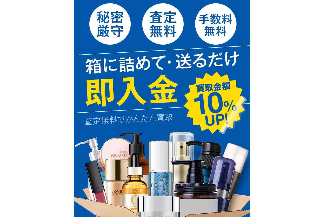 宅配買取オクルウル_化粧品買取