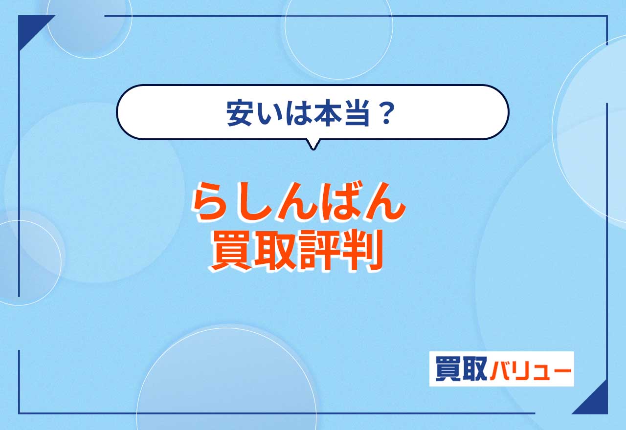 らしんばんの買取の評判!安いは本当と言えない【2026年10月最新】宅配や同人買取の評判も紹介