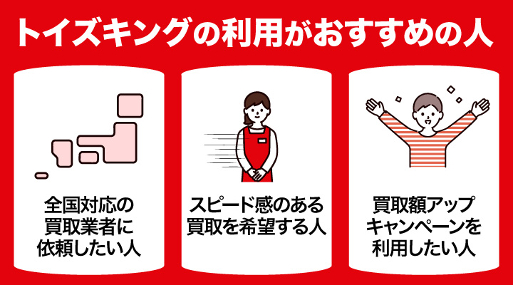トイズキングの利用がおすすめの人