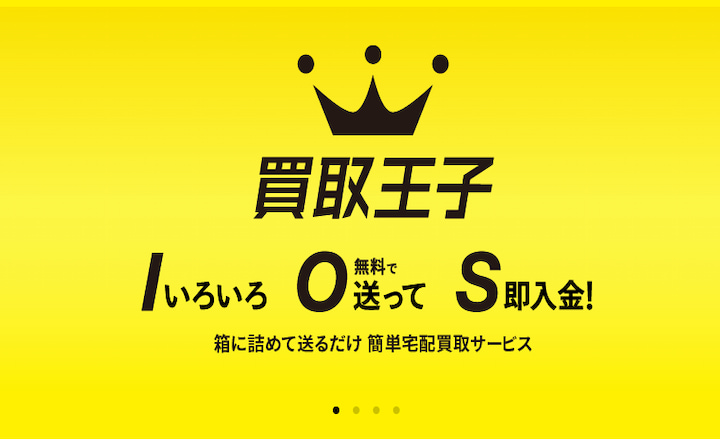 買取王子