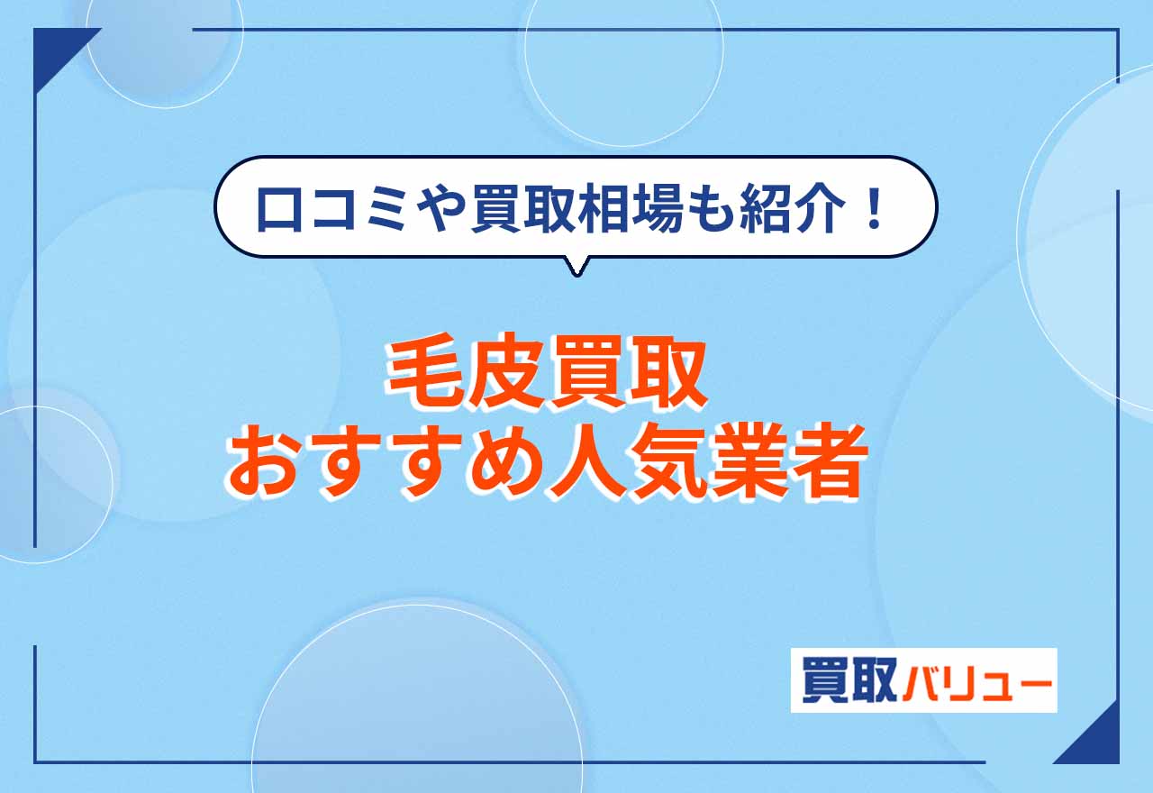 毛皮買取おすすめ業者14選【2026年10月最新】口コミが良い専門店や買取相場も紹介！