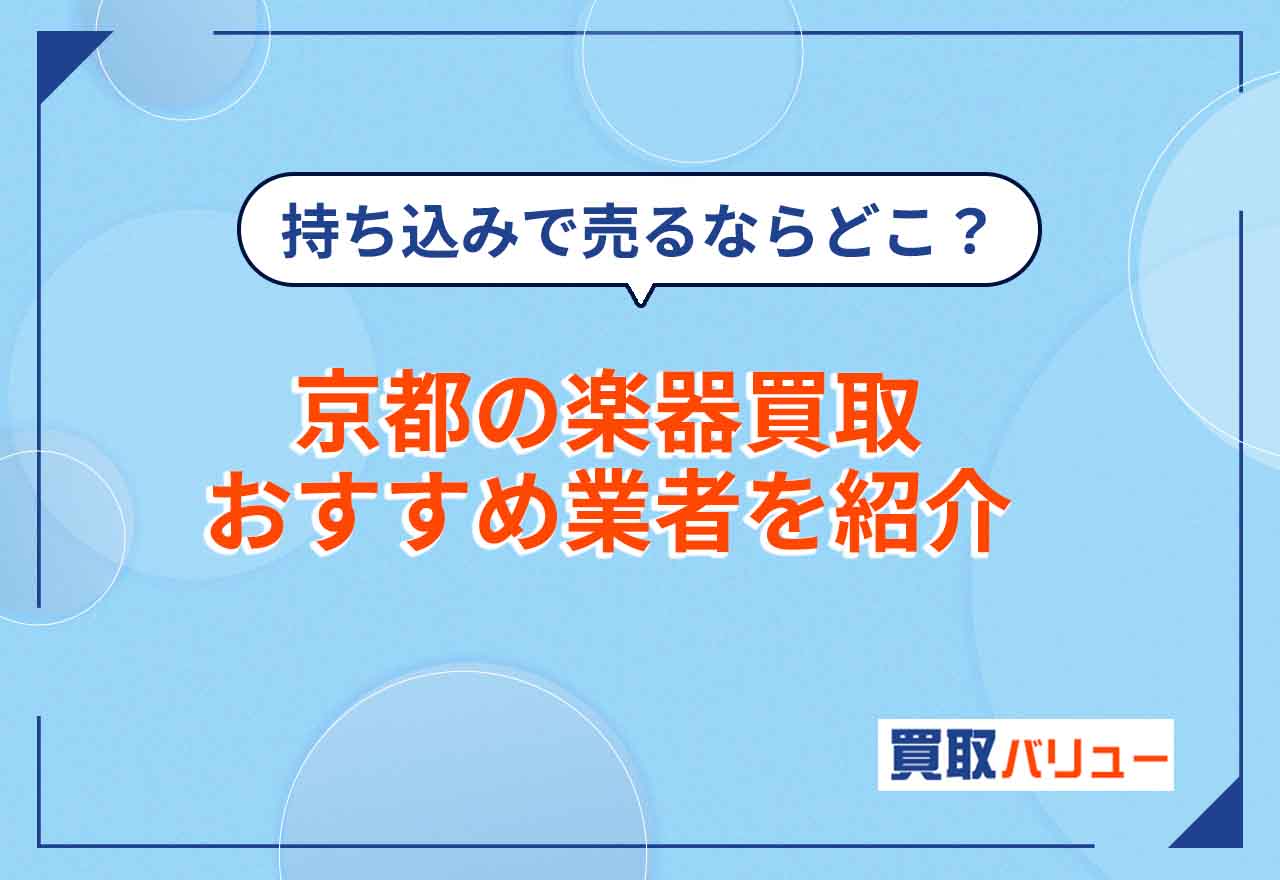 京都の楽器買取おすすめ業者13選【2026年9月最新】京都市で楽器を売るならどこがいい?