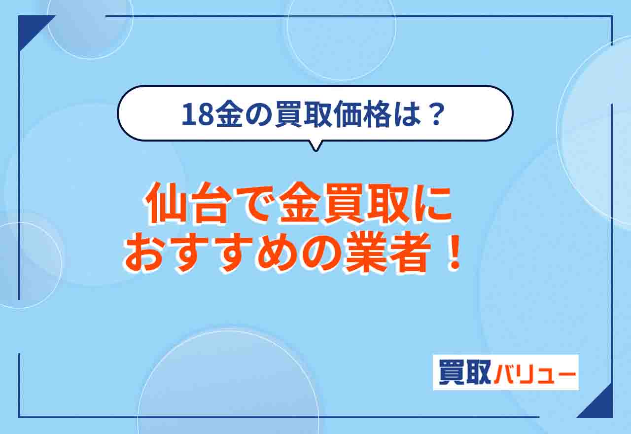 仙台市の金買取おすすめ業者14選【2026年9月最新】高価買取してもらいやすい業者はどこ？