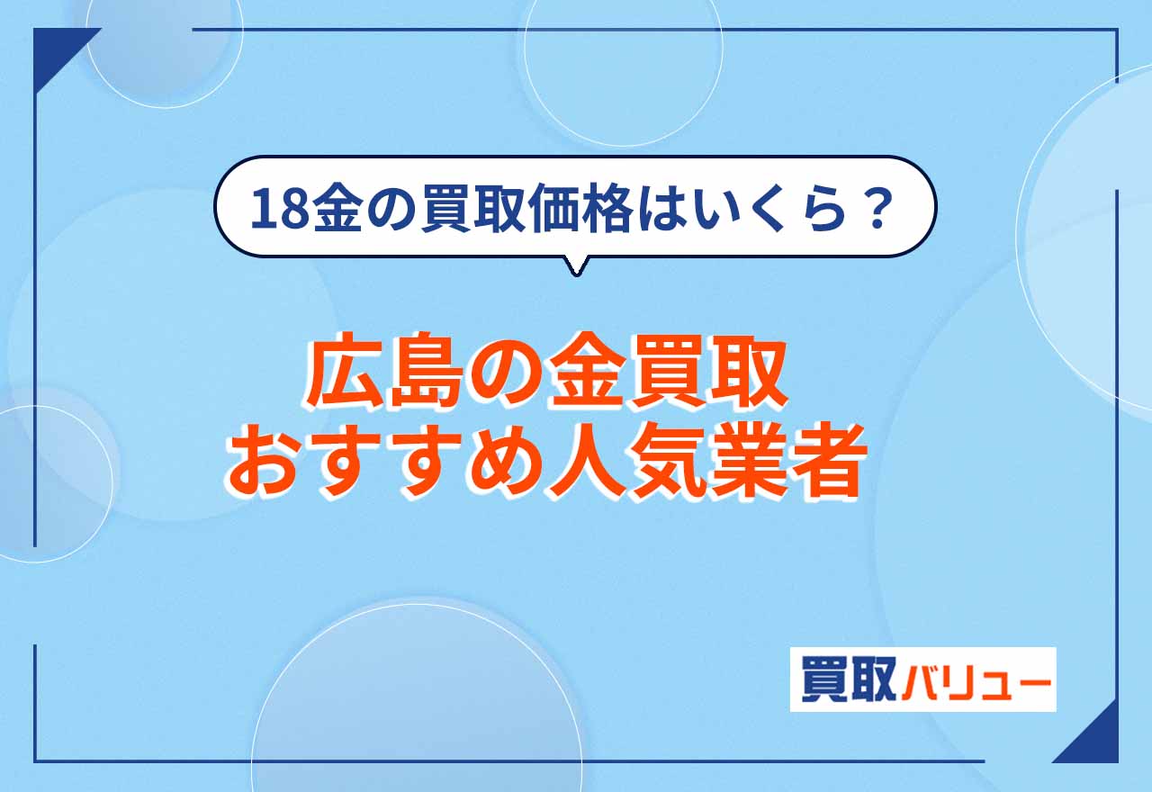 広島の金買取おすすめ業者20選【2026年9月最新】広島市の貴金属買取ならどこがいい？