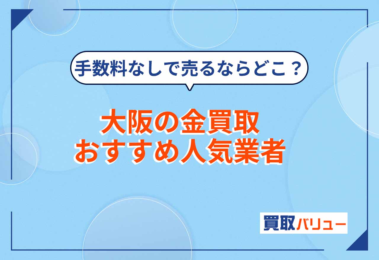 大阪の金買取おすすめ業者19選！【2026年9月最新】大阪市で買取額が高い業者ならどこがいい？