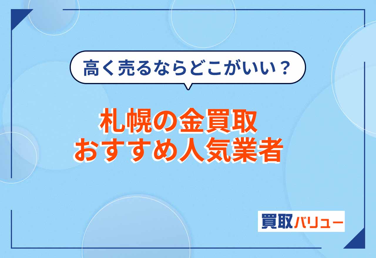 札幌の金買取おすすめ業者19選【2026年9月最新】札幌市で金の買取額が高いのはどこ？