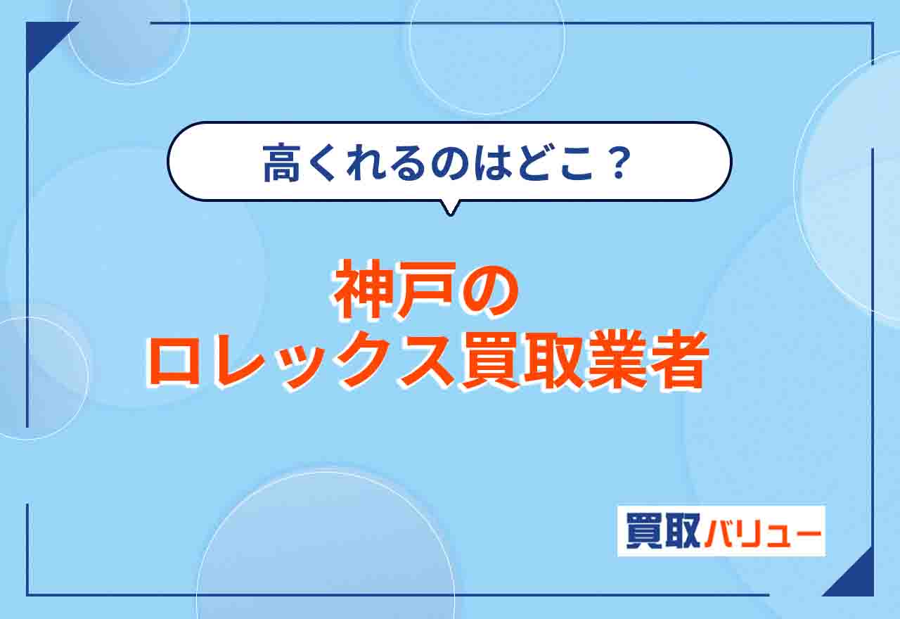 神戸のロレックス買取おすすめ業者11選【2026年9月最新】神戸市内や三宮でロレックスを高く売れる業者はどこ？