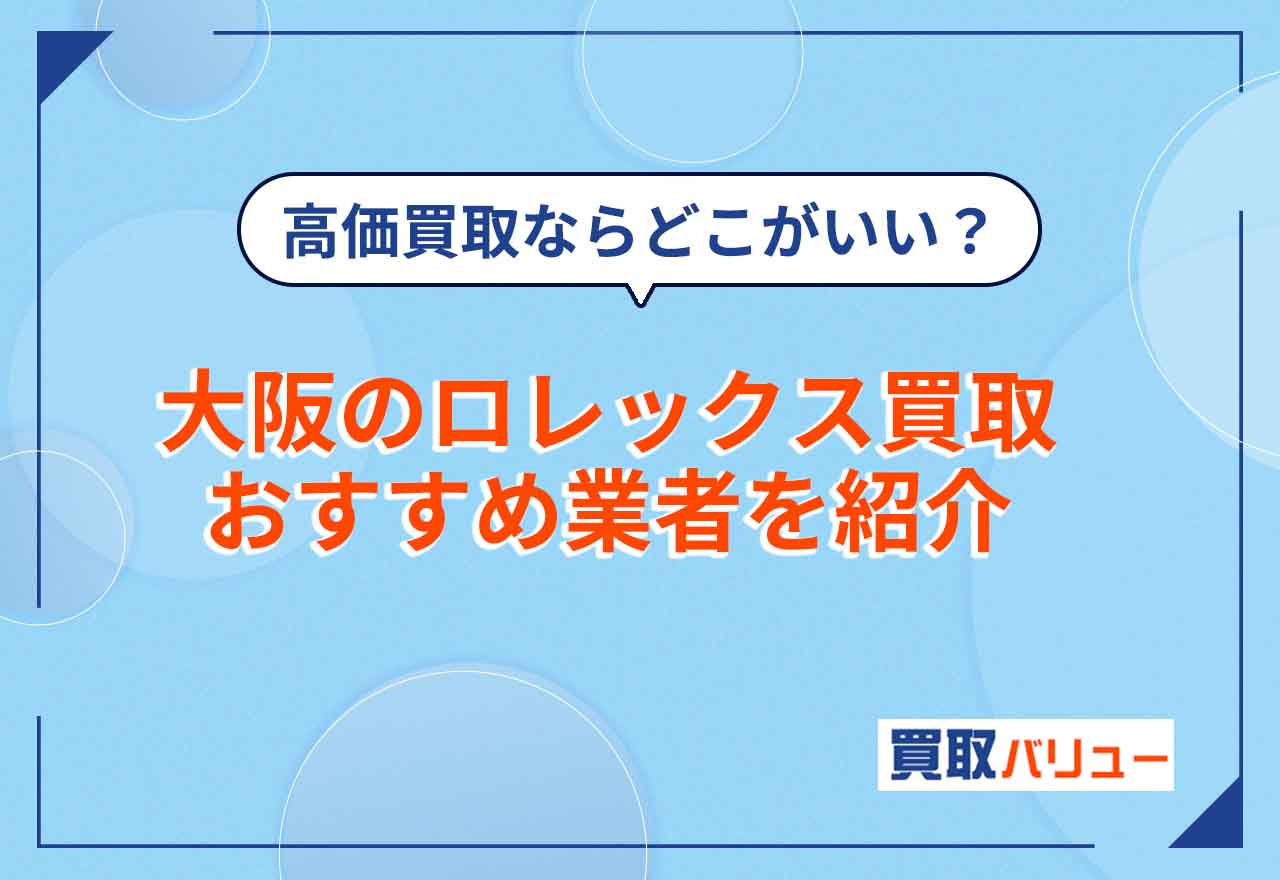 大阪のロレックス買取おすすめ業者21選【2026年9月最新】高価買取ならどこがいい？