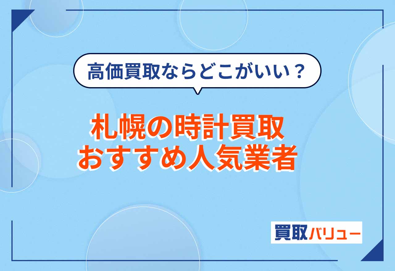 札幌の時計買取おすすめ業者16選【2026年9月最新】札幌市で腕時計が高価買取されやすい業者は?