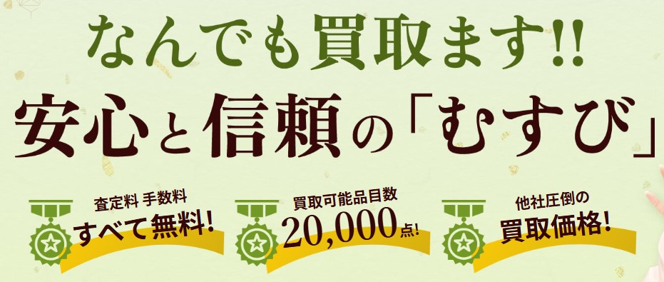 買取むすび