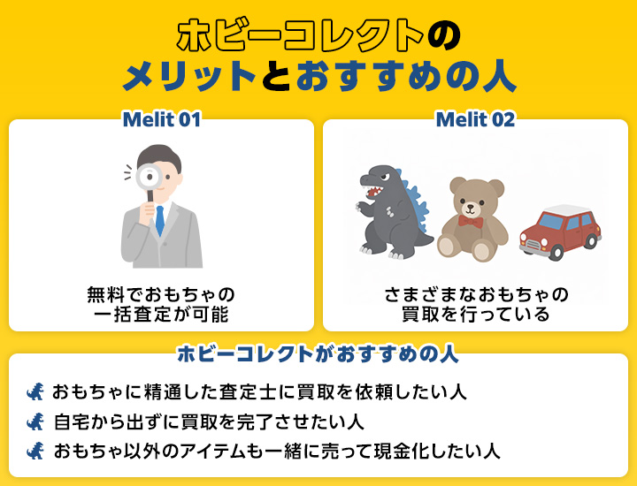 おもちゃ買取におけるホビーコレクトのメリットとおすすめの人の画像