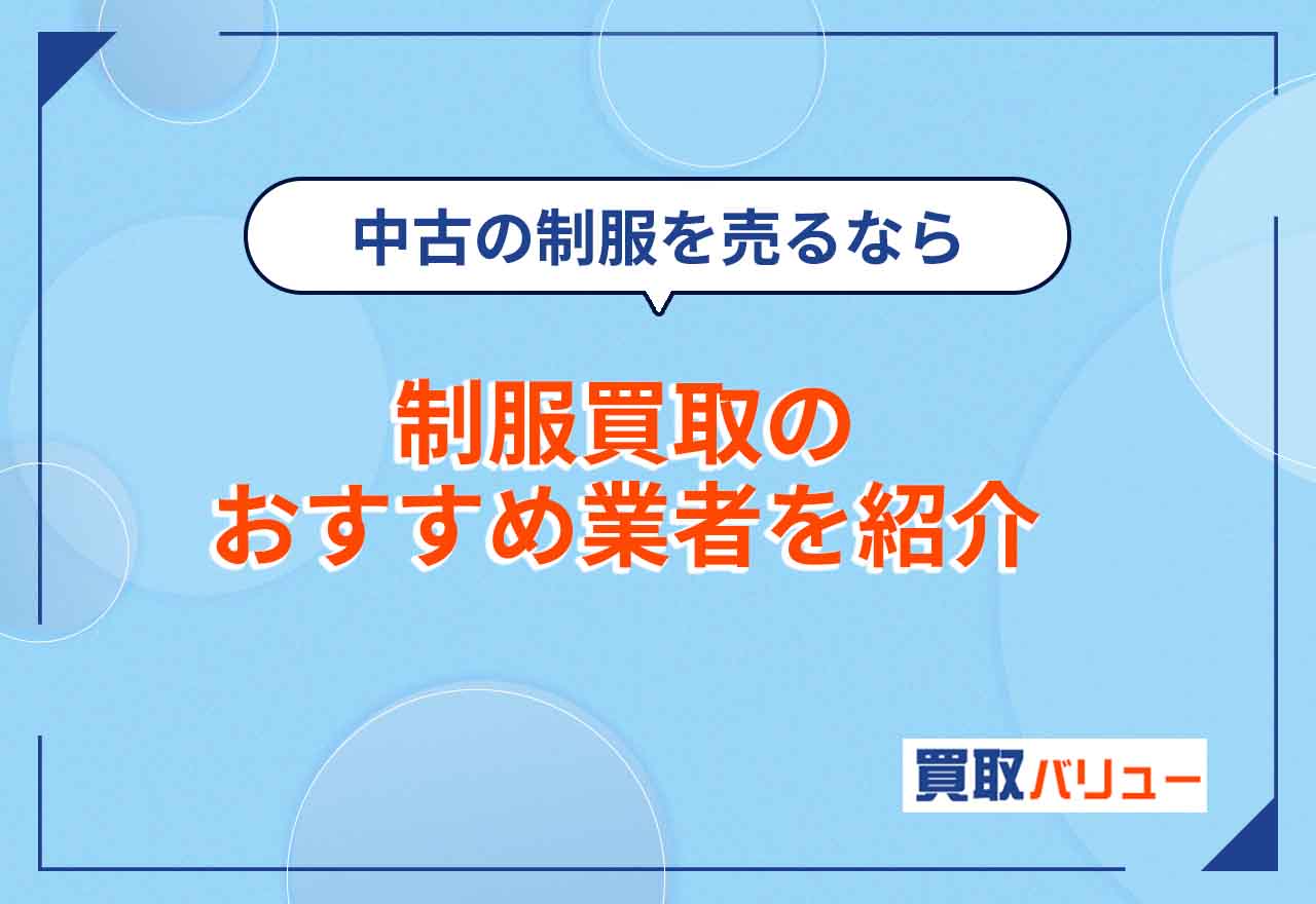 制服買取おすすめ業者10選【2026年10月最新】高校・中学の中古の制服を高額で売るならどこがいい？