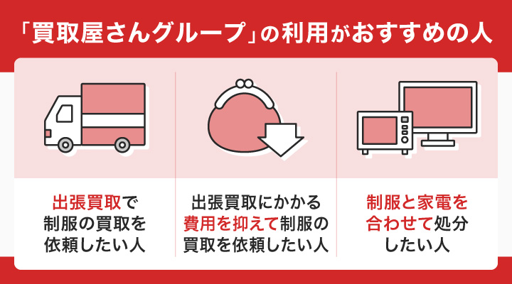 制服買取に買取屋さんグループの利用がおすすめの人