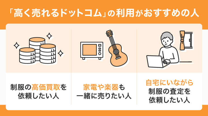 制服買取に高く売れるドットコムの利用がおすすめの人
