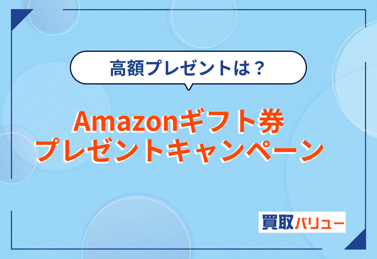 Amazonギフト券（アマギフ）プレゼントキャンペーン24選【2026年10月最新】無料配布しているキャンペーンは？