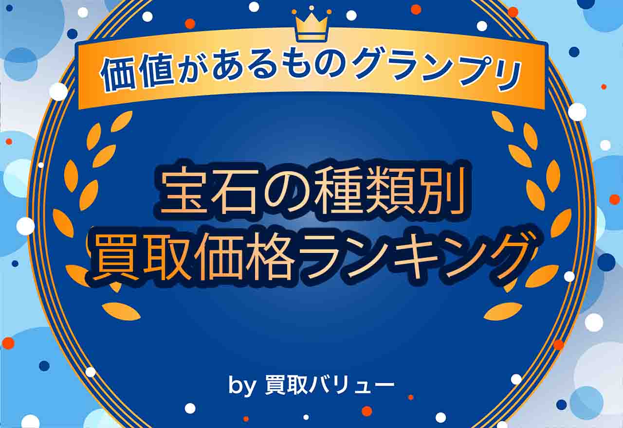 宝石の種類別買取価格ランキングを紹介！高価買取になりやすい宝石は？