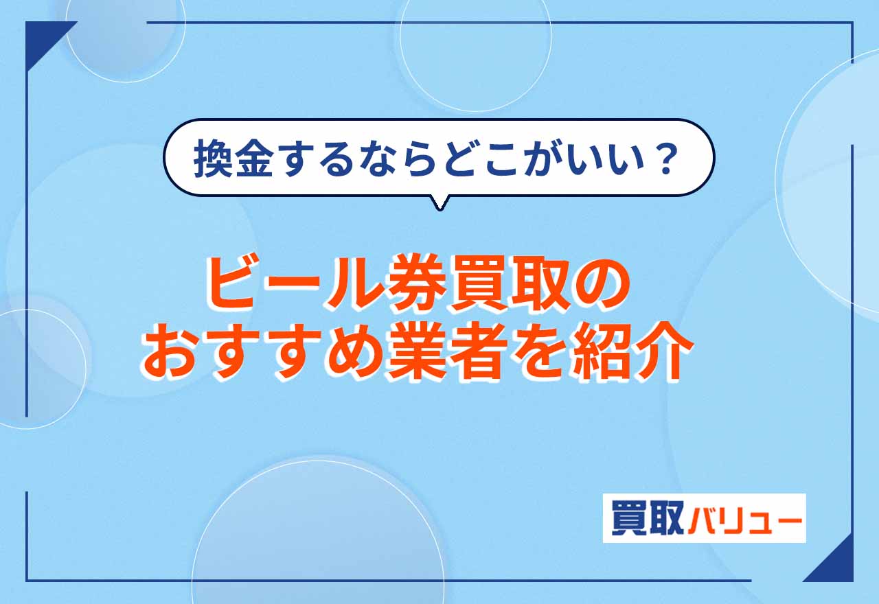 ビール券の換金・買取おすすめ業者10選【2026年9月最新】ビール券の買取価格相場はいくら?