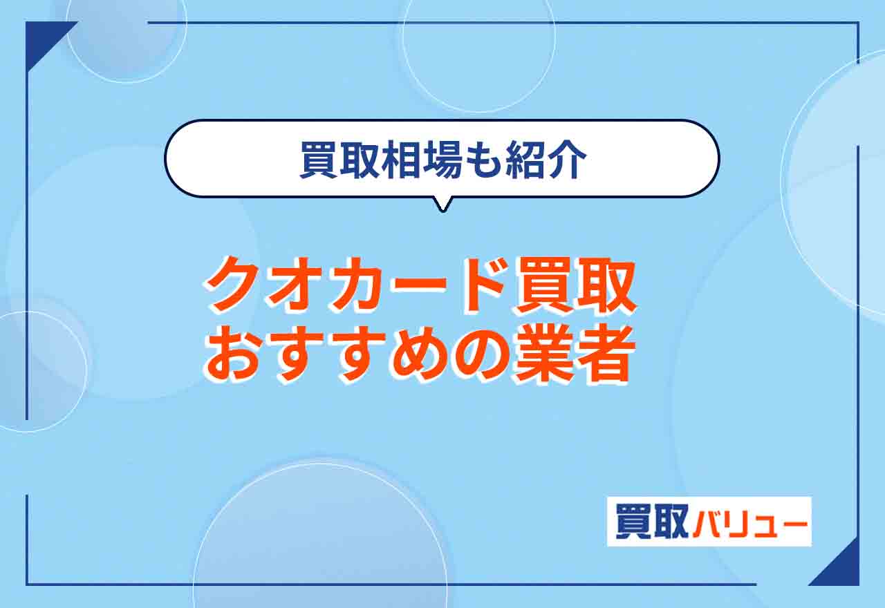 クオカード買取おすすめ業者8選【2026年9月最新】クオカードの買取価格相場は?近くの買取店舗で売るなら?