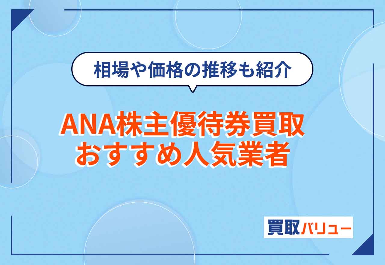 ANA株主優待券買取おすすめ業者ランキング13選を比較【2026年9月最新】買取相場や価格推移も紹介！