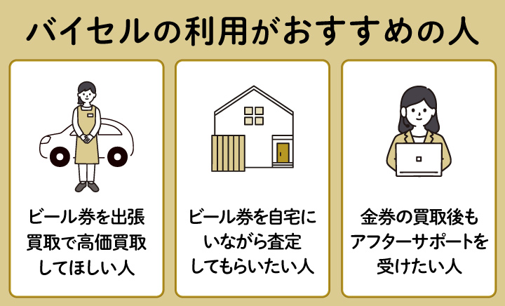 ビール券買取におけるバイセルの利用がおすすめの人の画像