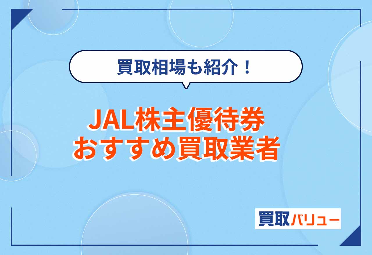 JAL株主優待券買取おすすめランキング12選【2026年9月最新】買取価格相場はいくら？金券ショップに買取依頼するなら？