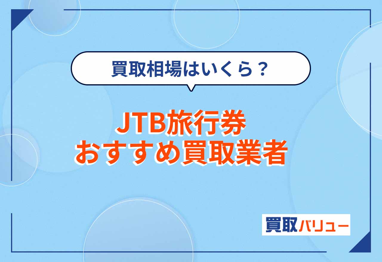 JTB旅行券買取・換金おすすめ業者14選【2026年9月最新】買取価格相場や高価買取が期待できる業者も紹介