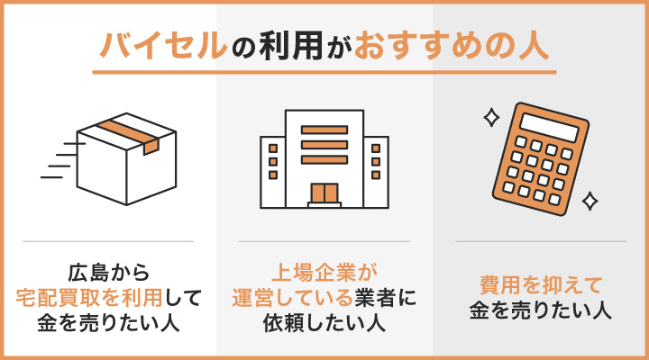 広島で金買取においてバイセルの利用がおすすめの人の画像