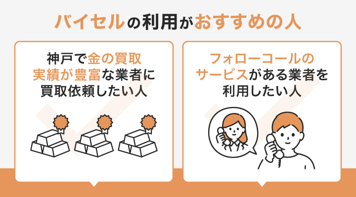 神戸で金買取においてバイセルの利用がおすすめの人の画像
