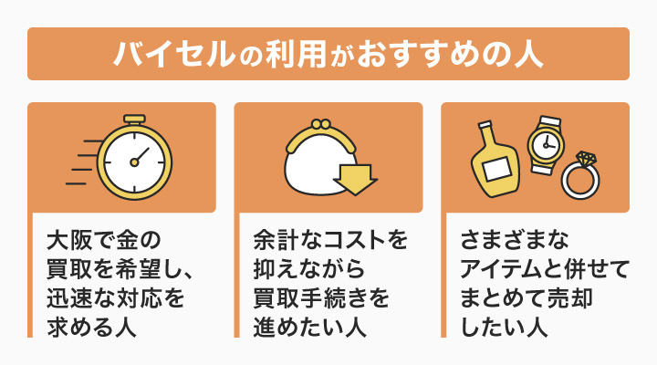 大阪で金買取においてバイセルの利用がおすすめの人の画像