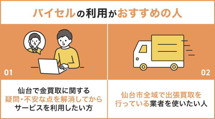 仙台で金買取においてバイセルの利用がおすすめの人の画像