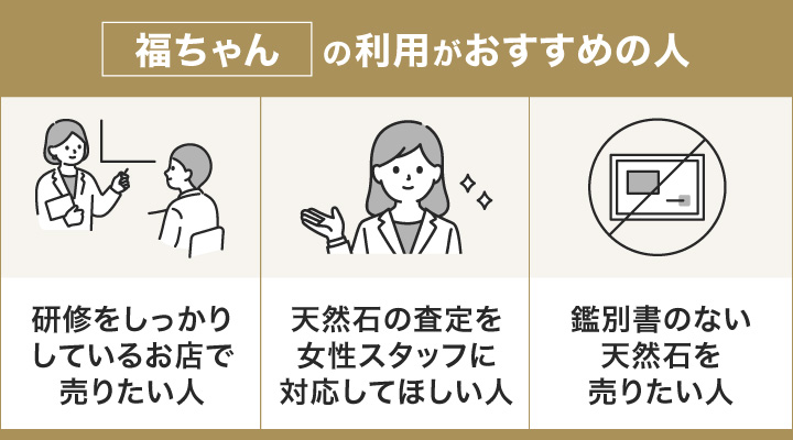 天然石買取において福ちゃんの利用がおすすめの人の画像