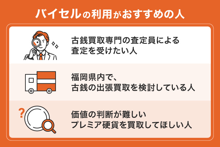 福岡で古銭買取におけるバイセルの利用がおすすめの人の画像