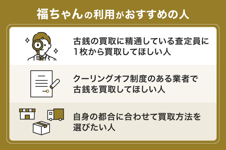 福岡で古銭買取における福ちゃんの利用がおすすめの人の画像