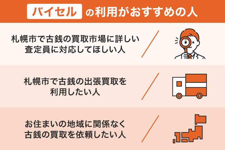 札幌で古銭買取におけるバイセルの利用がおすすめの人の画像