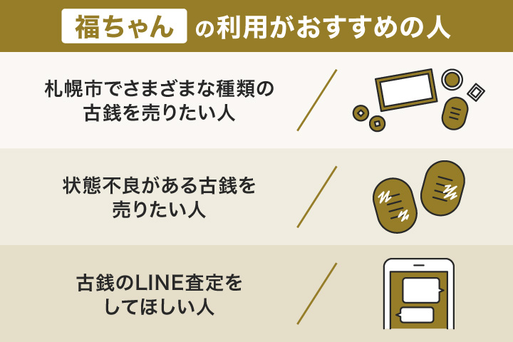 札幌で古銭買取における福ちゃんの利用がおすすめの人の画像