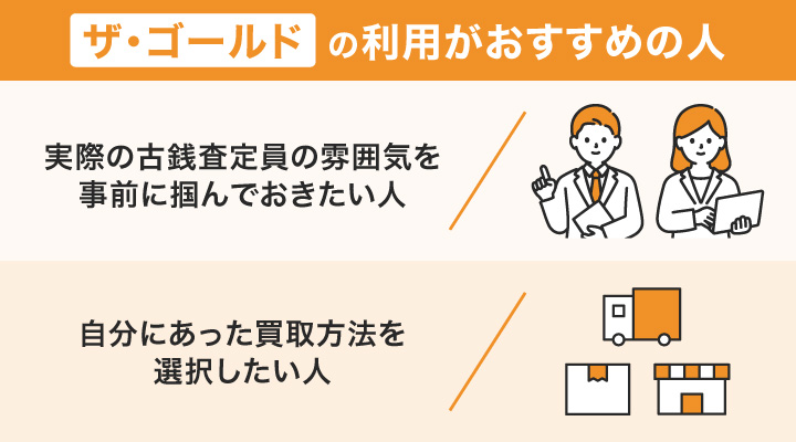 札幌で古銭買取におけるザゴールドの利用がおすすめの人の画像