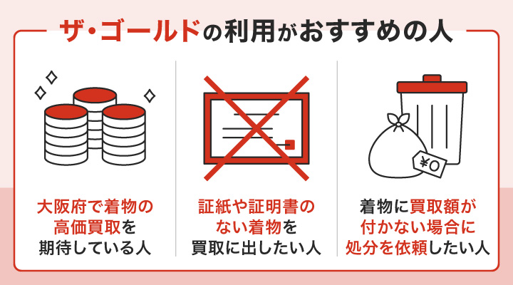 大阪で着物買取におけるザ・ゴールドの利用がおすすめの人の画像