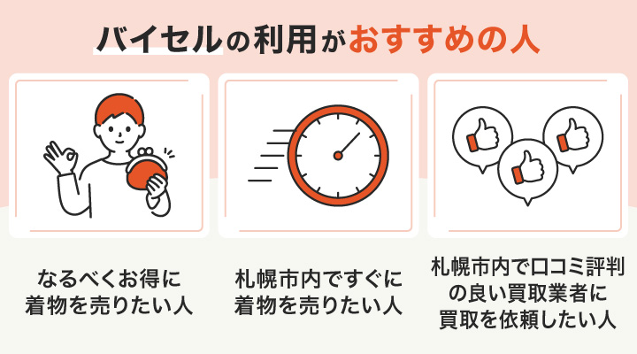 札幌で着物買取におけるバイセルの利用がおすすめの人の画像