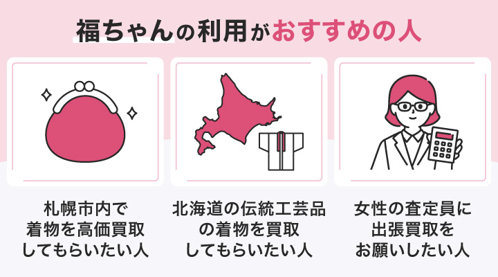 札幌で着物買取における福ちゃんの利用がおすすめの人の画像